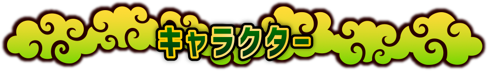 キャラクター
