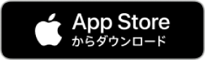 Apple Storeからダウンロード