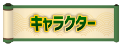 キャラクター