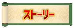 ストーリー