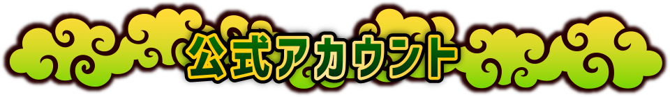 公式アカウント