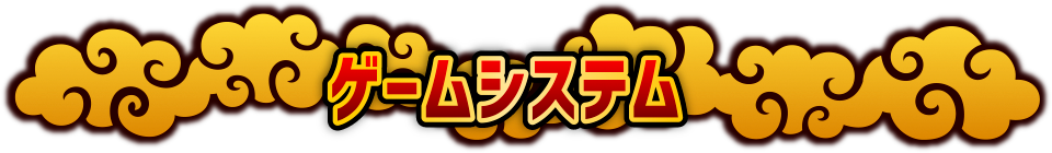 ゲームシステム